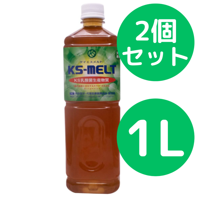 KSメルト ケイエスメルト 1000mL KS乳酸菌生産物質 【公式通販】